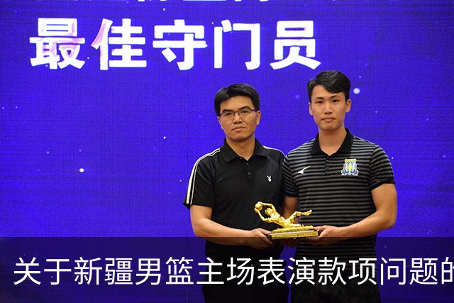 关于新疆男篮主场表演款项问题的澄清声明