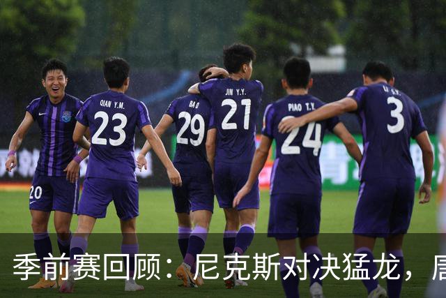 季前赛回顾：尼克斯对决猛龙，唐斯展现压倒性统治力