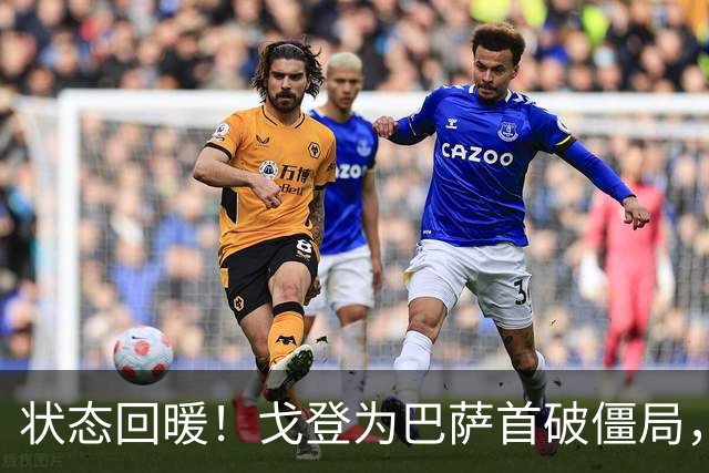 状态回暖！戈登为巴萨首破僵局，近期表现诠释进攻核心价值