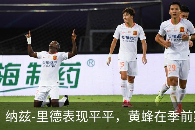 纳兹-里德表现平平，黄蜂在季前赛中不敌篮网