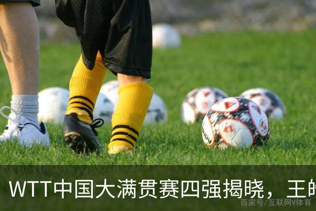 WTT中国大满贯赛四强揭晓，王皓指导在逆境中寻回光彩